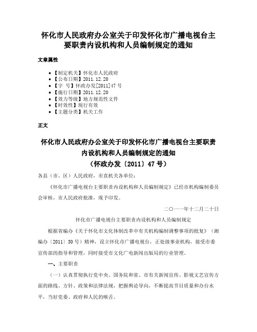 怀化市人民政府办公室关于印发怀化市广播电视台主要职责内设机构和人员编制规定的通知