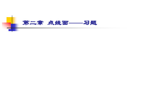 第二章 点线面——习题