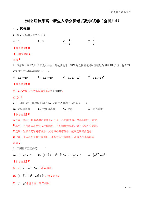 2022届秋季高一新生开学分班考试精选数学试卷(全国)03(解析版)