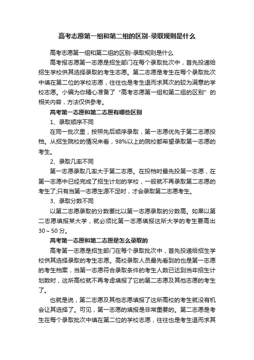 高考志愿第一组和第二组的区别-录取规则是什么