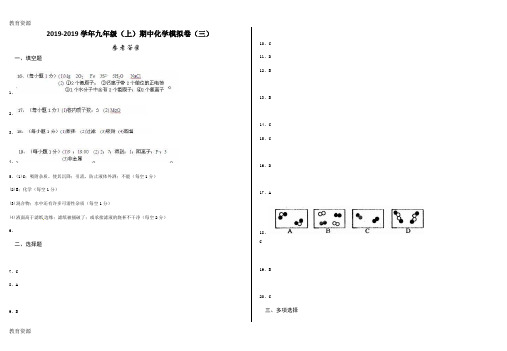 【教育资料】2018-2019学年九年级(上)期中化学模拟卷(三)参考答案学习精品