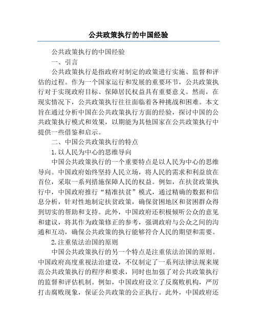 公共政策执行的中国经验