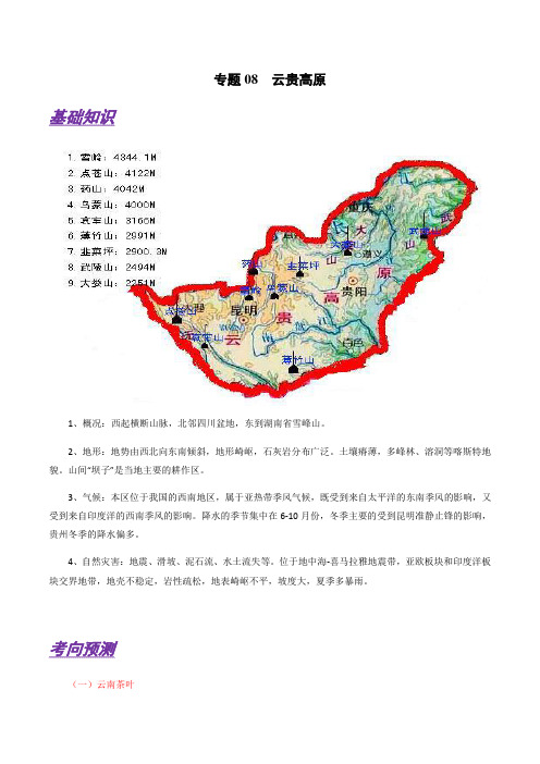 备战2021年高考地理微专题08 云贵高原(解析版)