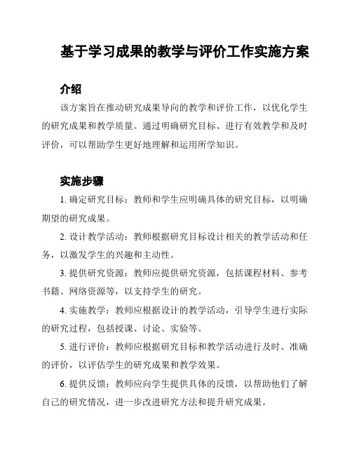 基于学习成果的教学与评价工作实施方案