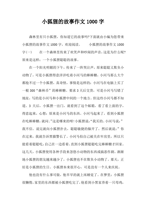 小狐狸的故事作文1000字