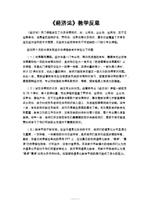 经济法教学反思