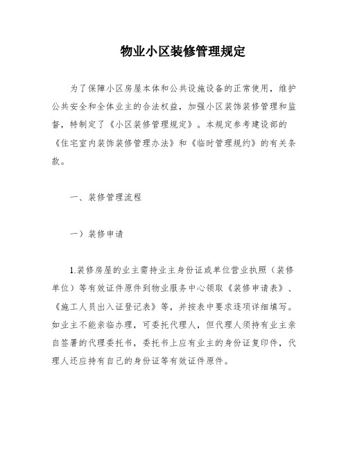 物业小区装修管理规定