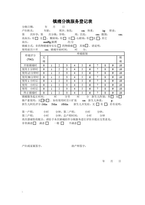 镇痛分娩服务登记表