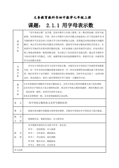 初中数学七年级上册《用字母表示数》教学设计及教学设计说明