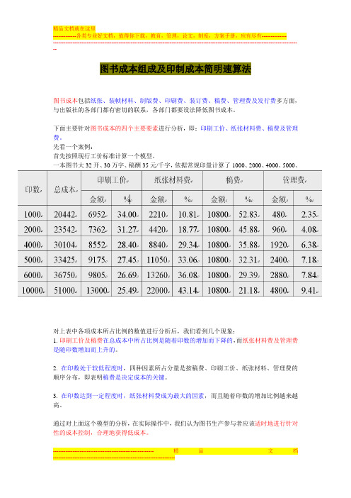 图书成本组成及印制成本简明速算法 整理版