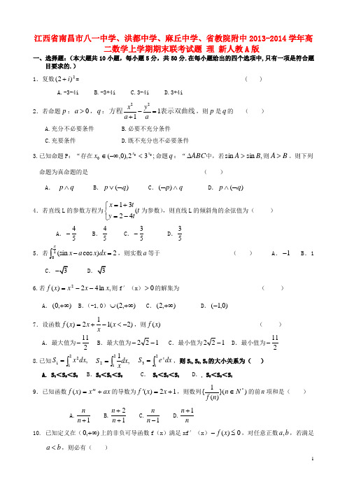 江西省南昌市八一中学、洪都中学、麻丘中学、省教院附中高二数学上学期期末联考试题 理 新人教A版