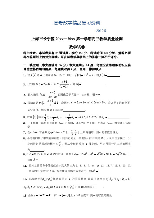 2019年上海市长宁区第一学期高三教学质量检测数学(理科)试卷(含答案)