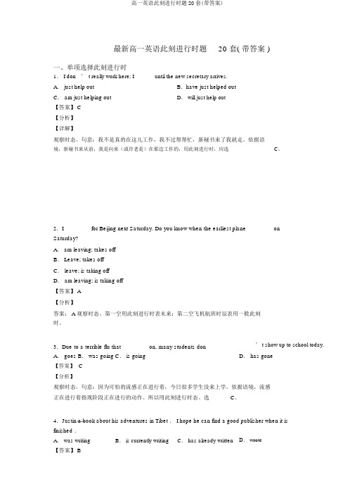 高一英语现在进行时题20套(带答案)