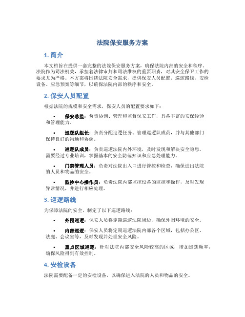 法院保安服务方案 (3)