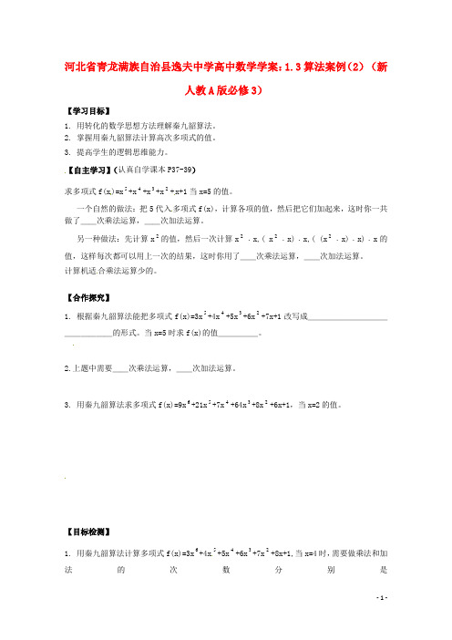 河北省青龙满族自治县逸夫中学高中数学 1.3算法案例学案 2 新人教A版必修3