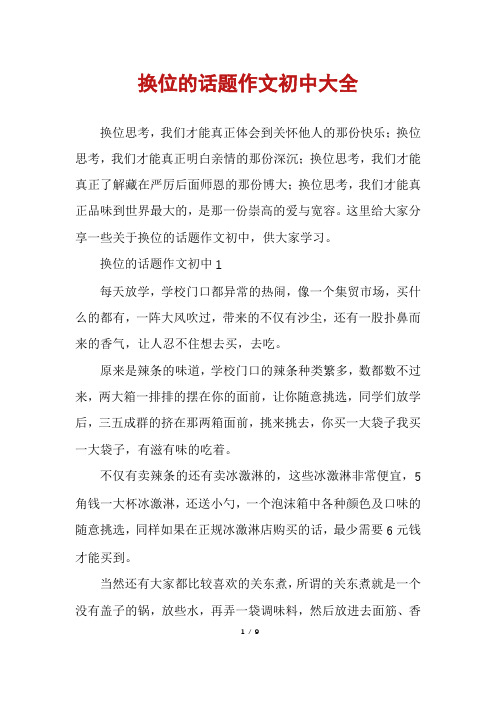 换位的话题作文初中大全
