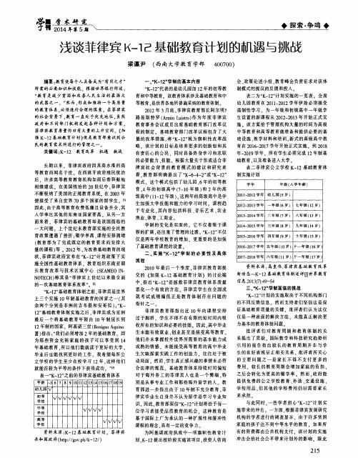 浅谈菲律宾K-12基础教育计划的机遇与挑战