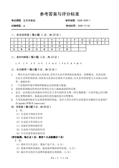 农业生态学试卷A参考答案