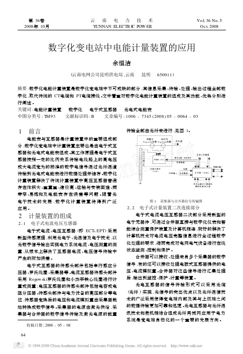 数字化变电站中电能计量装置的应用