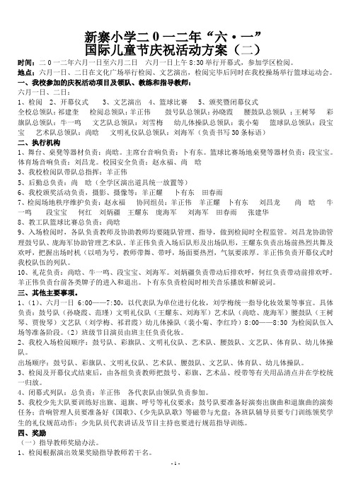 新寨小学二0一0年庆六一方案二