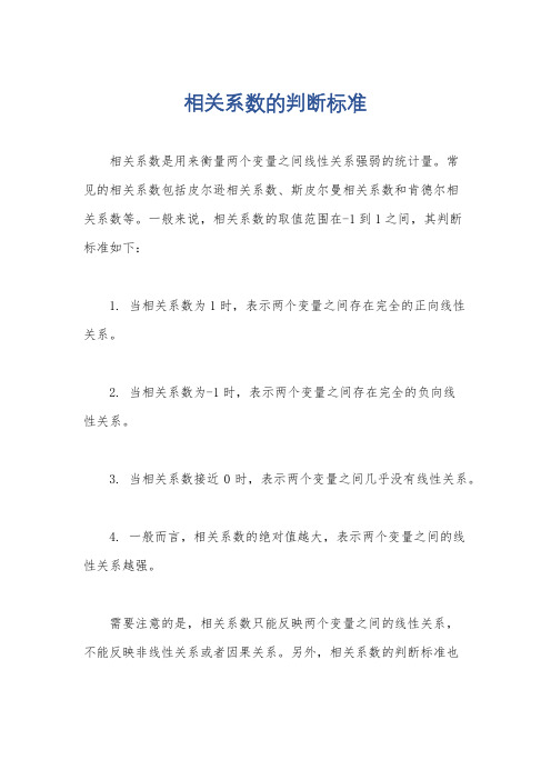 相关系数的判断标准