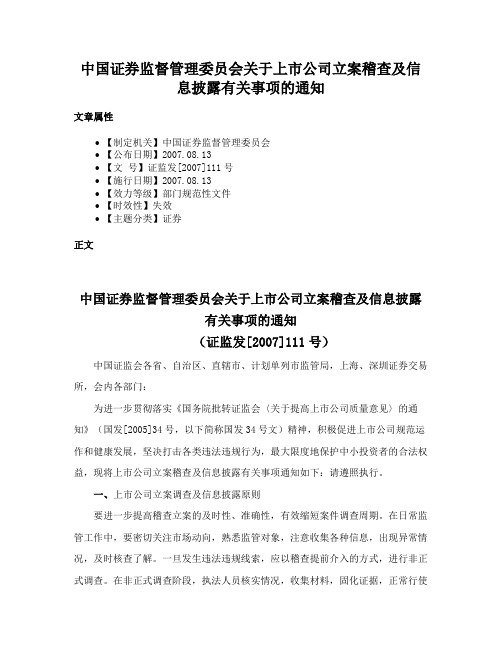 中国证券监督管理委员会关于上市公司立案稽查及信息披露有关事项的通知