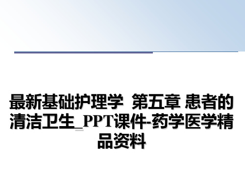 最新基础护理学  第五章 患者的清洁卫生_PPT课件-药学医学精品资料