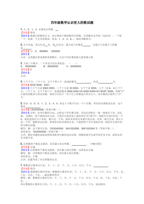 四年级数学认识更大的数试题
