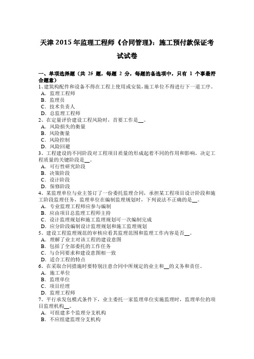 天津2015年监理工程师《合同管理》：施工预付款保证考试试卷