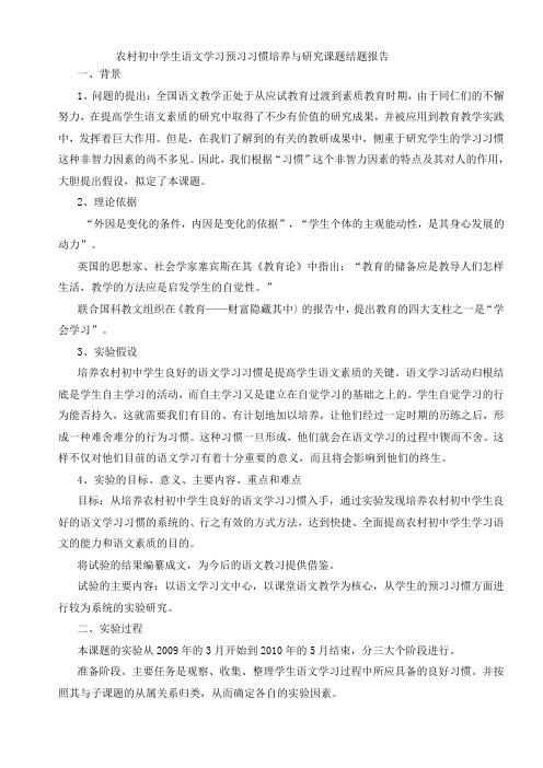 农村初中学生语文学习预习习惯培养与研究课题结题报告