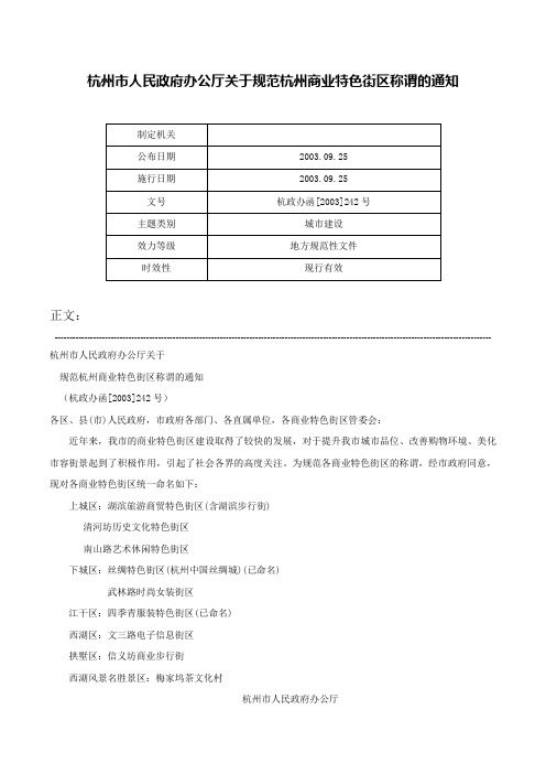 杭州市人民政府办公厅关于规范杭州商业特色街区称谓的通知-杭政办函[2003]242号