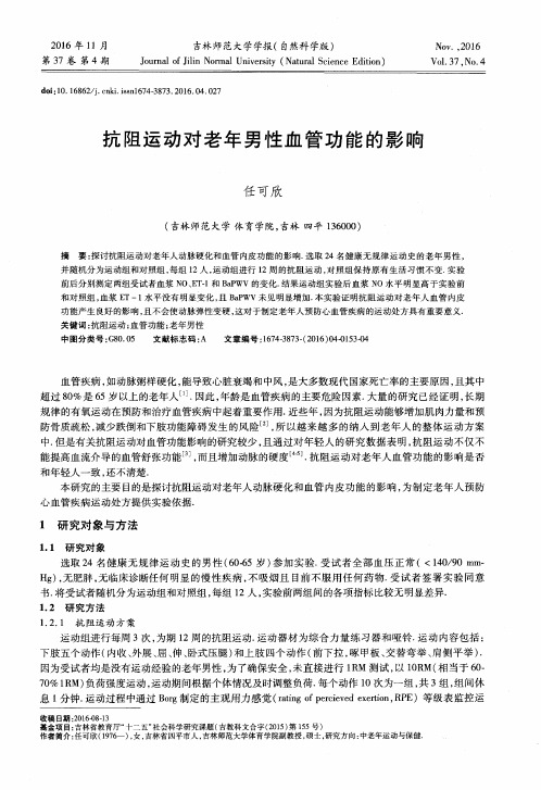 抗阻运动对老年男性血管功能的影响