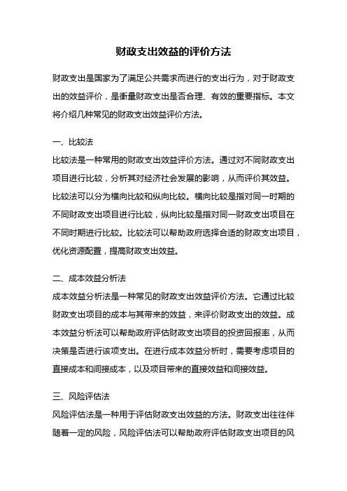 财政支出效益的评价方法