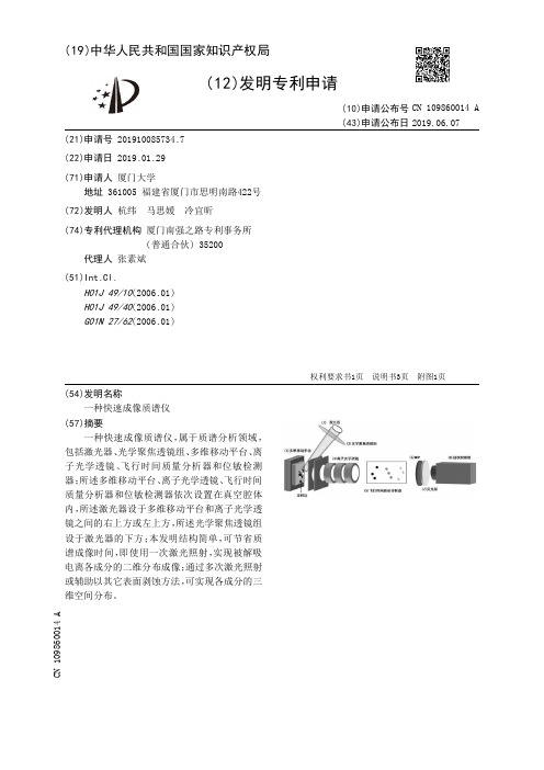 【CN109860014A】一种快速成像质谱仪【专利】