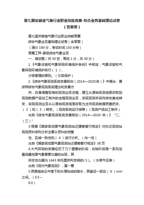 第七届安徽省气象行业职业技能竞赛-综合业务基础理论试卷（答案卷）