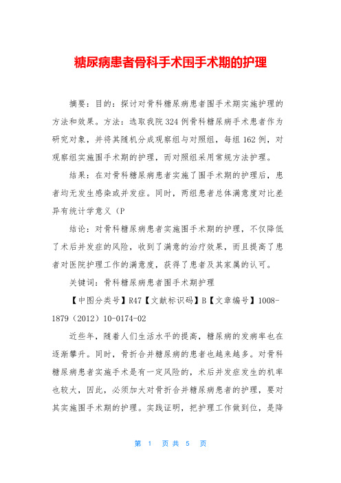 糖尿病患者骨科手术围手术期的护理