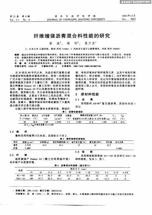 纤维增强沥青混合料性能的研究