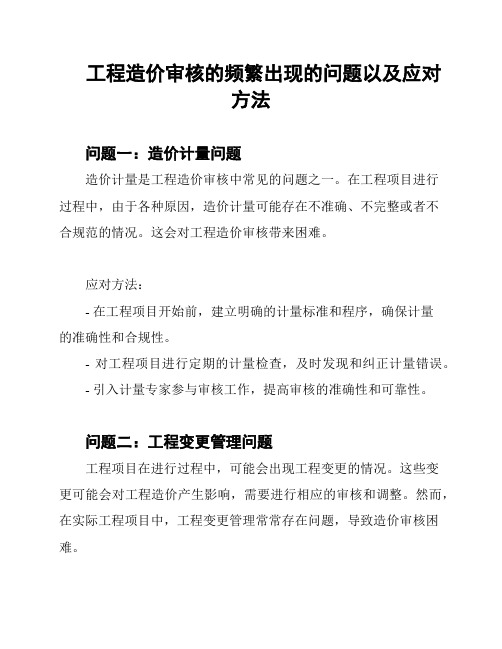 工程造价审核的频繁出现的问题以及应对方法