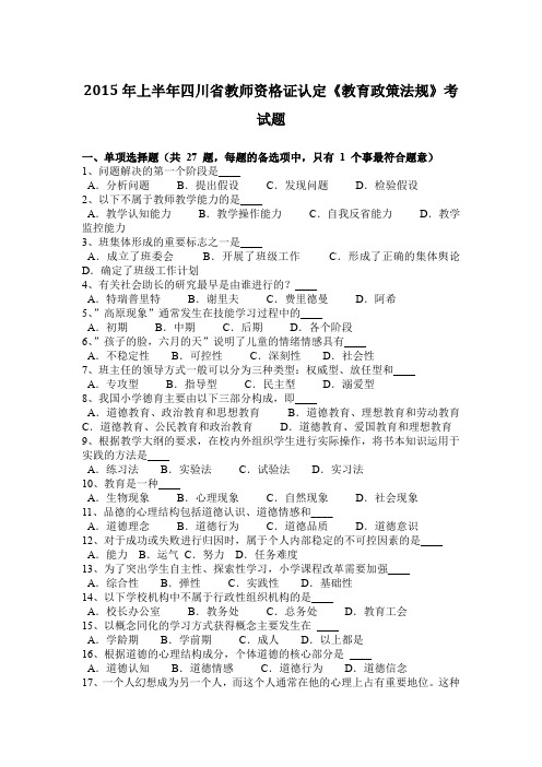 2015年上半年四川省教师资格证认定《教育政策法规》考试题