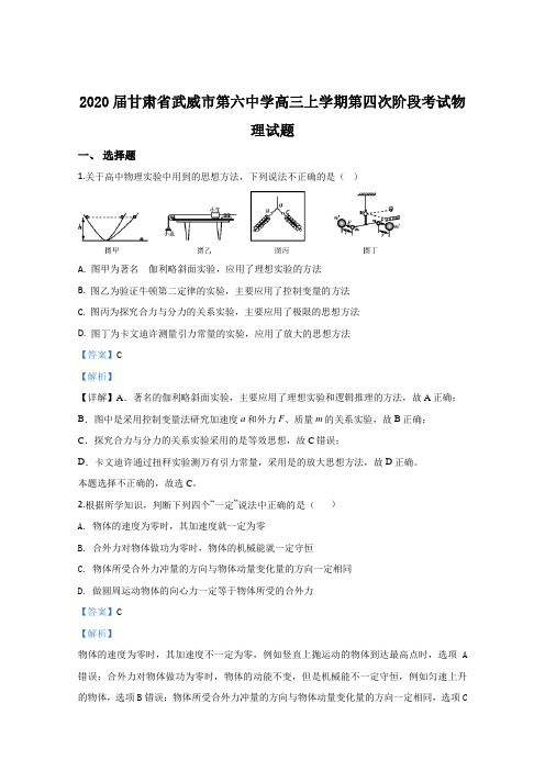 甘肃省武威市第六中学2020届高三上学期第四次阶段考试物理试题 Word版含解析