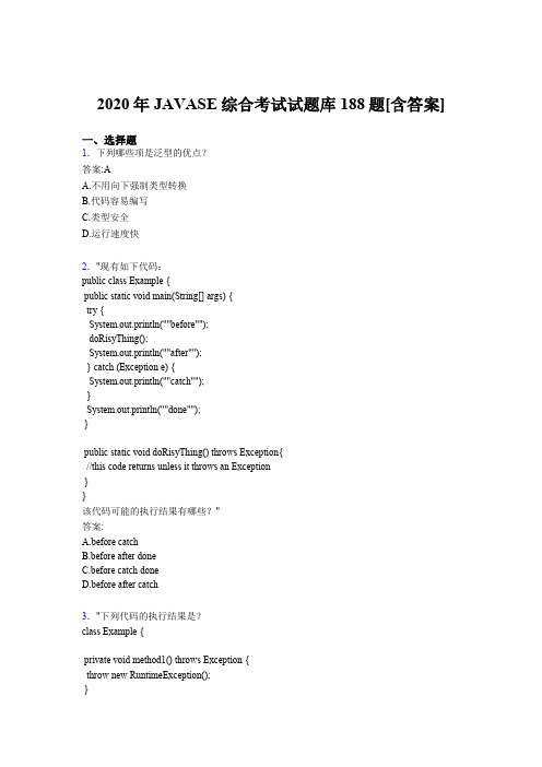 精选最新2020年JAVASE综合模拟考试题库188题(含参考答案)