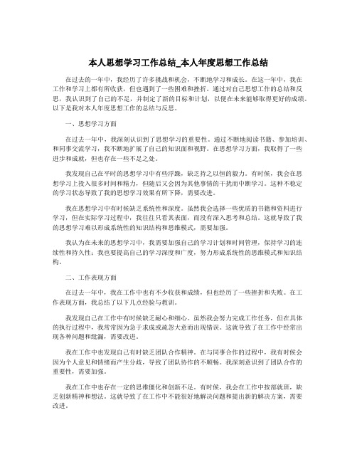 本人思想学习工作总结_本人年度思想工作总结