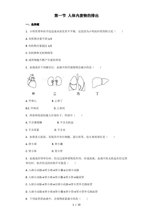 生物人教版七年级下册 第四单元第五章 人体内废物的排出 课后练习(解析版)