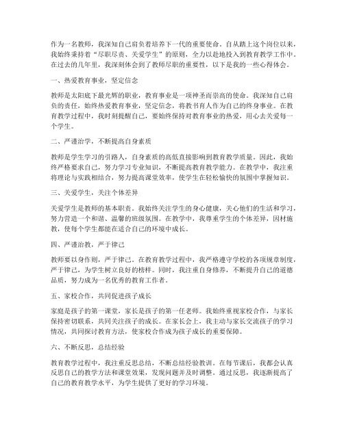 教师尽职的心得体会