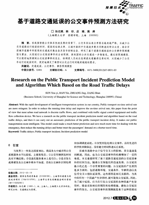 基于道路交通延误的公交事件预测方法研究