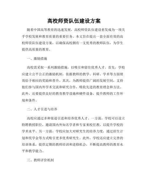 高校师资队伍建设方案