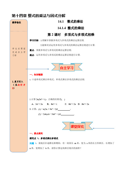 人教版八年级数学上册《14-1-4 第2课时 多项式与多项式相乘》导学案设计优秀公开课