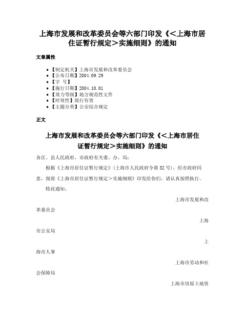 上海市发展和改革委员会等六部门印发《＜上海市居住证暂行规定＞实施细则》的通知