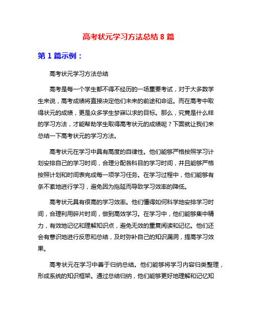 高考状元学习方法总结8篇