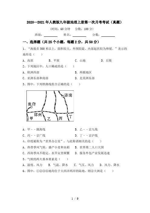 2020—2021年人教版九年级地理上册第一次月考考试(真题)